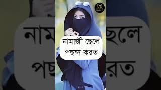 সব মেয়েরা যদি .....Islamic gojal Islamic status video  islamic vairal video#short #vairal