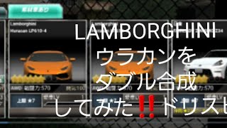 LAMBORGHINIウラカン‼️ガチャ2連当てたので合成してみた‼️ドリスピ❗スマホ無料ゲームアプリ‼️