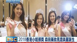 20180921東森新聞報導「2018香港小姐頒獎 森田藥粧見證美麗誕生」