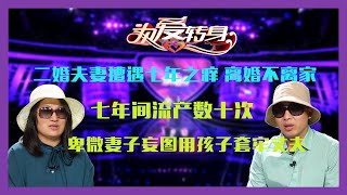 《为爱转身》20220104得不到的爱情：二婚夫妻遭遇七年之痒，离婚不离家，七年间流产数十次，卑微妻子妄图用孩子套牢丈夫！《一转成双》陆之瑞 雷明 廖丽娟 朱文雷