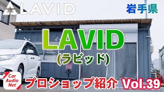 岩手県一関市 の カーオーディオ プロショップ 【 LAVID（ ラビッド ） 】