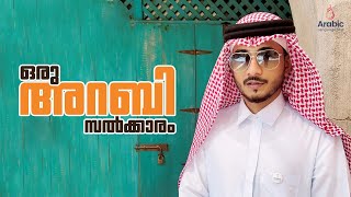 ഒരു അറബി സൽക്കാരം | Spoken Arabic | Faza Siddiq Farooqui | Arabic Language Hub | ☎️+971 58 169 8775