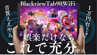 ＜ブラックフライデー目前！＞中華タブレットってぶっちゃけどう？娯楽で楽しむにちょうどいいタブレット『Blackview Tab90WiFi』を紹介＃android＃Amazonブラックフライデー