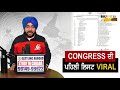 punjab congress ਦੇ ਉਮੀਦਵਾਰਾਂ ਦੀ ਪਹਿਲੀ ਲਿਸਟ ਸੋਸ਼ਲ ਮੀਡੀਆ ਤੇ viral ਕੀ ਹੈ ਸੱਚ