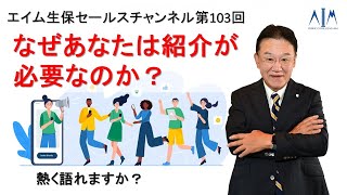 第103回なぜ紹介が必要なのか？①