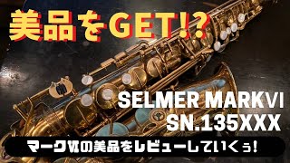 【A SELMER MarkⅥ SN 135×××】今回も状態の良いアメセルゲットしました！