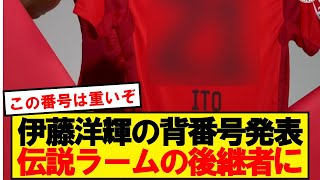 【公式】伊藤洋輝、バイエルンでまさかの背番号を継承へ！！！