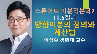 스튜어트 미분적분학2: 11.6절-1 방향미분의 정의와 계산법 [미적분학, 미적분]