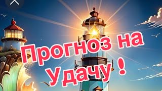 ПРОГНОЗ НА УДАЧУ !| ЗАБИРАЙ И ИСПОЛЬЗУЙ  4 ПОДСКАЗКИ |#прогноз #bitcoin #жизнь #цель