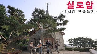 실로암 (Siloam)1시간 연속듣기 / cover by JOYFUL Band