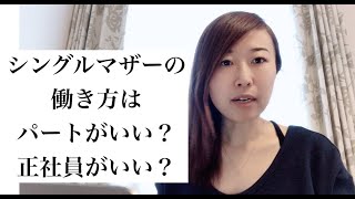 シングルマザーの働き方はパートがいいか？正社員がいいか？大事なポイントは時間とお金のバランス！