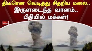 மிகப்பெரிய அதிர்ச்சி..! திடீரென வெடித்து சிதறிய மலை..   இருளடைந்த வானம்..பீதியில் மக்கள்!