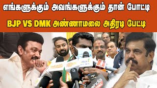 எங்களுக்கும் அவங்களுக்கும் தான் போட்டி;BJP VS DMK அண்ணாமலை அதிரடி பேட்டி