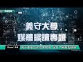 義守大學媒體識讀 產學合作成果展現 民眾了解產製過程 1080p