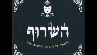 השרוף - נעימה