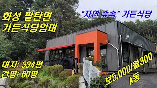 [NO.391] 가든식당임대~자연 숲속 가든 신축건물 전용60평