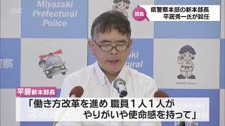 宮崎県警察本部の新本部長･平居秀一氏が着任