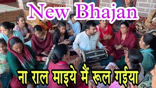 ना रोल माइये मैं रूल गईया॥ Na Rol Maiye me Rul Gaiya ||