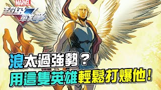 【漫威超級戰爭】浪太過強勢？教你用一隻角色輕鬆打爆他！【睡大】Marvel Super War｜天使｜Angel