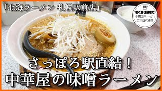 [Sapporo Ramen] Ramen with great crowds at lunch time [Hokkai Ramen Sapporo Station Store]