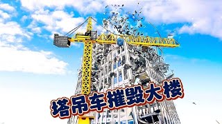 拆迁模拟器：利用塔吊车来摧毁所有大楼建筑物，很解压！