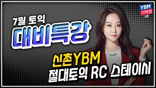 7월 토익 정기시험 대비 영상 - 절대토익 RC 스테이시 강사