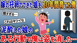 【2ch修羅場スレ】 嫁の托卵でできた娘を20年間育てた俺→泥酔した娘のある行動で俺は姿を消した…  【ゆっくり解説】【2ちゃんねる】【2ch】