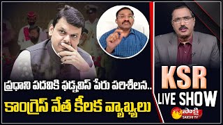 Congress Leader Ambati Ramakrishna Yadav Key Comments On BJP | Devendra Fadnavis | Sakshi TV