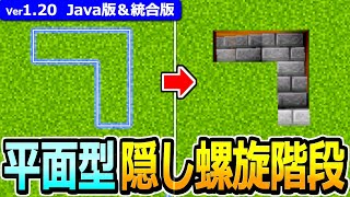 【マイクラ】完全平面型！隠し螺旋階段の作り方【Java版/統合版】【1.20】