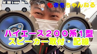 【ハイエース】２００系１型『スピーカー取付・配線』