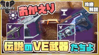 【#Destiny2】伝説のVE武器２種をファーミングする裏技とオススメパークを解説!!（ファネルウェブ/テュポンGL5）【Season16】