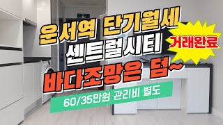 [거래완료] 영종도 운서역 단기월세 센트럴시티 바다조망은 덤~