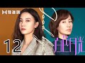 【ENG＆اللغة العربية】白色月光 12 | Goodbye, My Love 12（宋佳、刘敏涛、喻恩泰、黄觉）