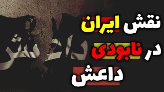 نقش ایران در نابودی داعش | رائفی پور