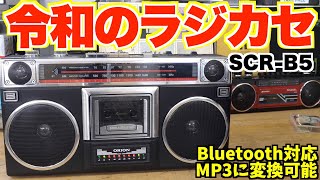 初心者でも簡単にカセット録音できる最新機種！スマホやパソコンの音楽もラジカセで再生録音可能【ORION Bluetooth搭載ラジカセ SCR-B5】