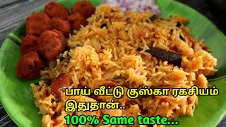 பாய் வீட்டு குஸ்கா ரகசியம் இதுதான்|Bhai veetu kuska recipe in tamil|Muslim style kuska in tamil