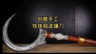 小伙用铁珠锻造精美艺术品，真是太厉害啦。#高手在民间 #手艺人