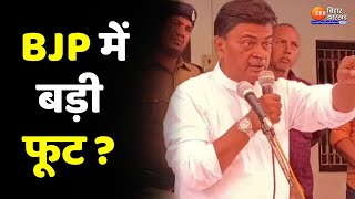 बिहार चुनाव से पहले BJP में बड़ी फूट ? | RK Singh | Bihar Assembly Election