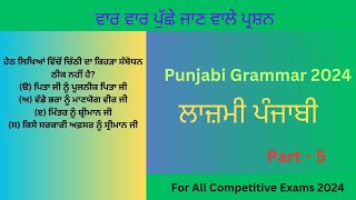 Punjabi Grammar | ਪੰਜਾਬੀ ਵਿਆਕਰਨ | Most Important MCQs For All Competitive Exams I Part - 5