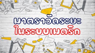 สูตรมาตราวัดระยะในระบบเมตริก