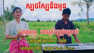 ស្បថស្បែនឹងអូន ភ្លេងសុទ្ធ មានស្រីច្រៀងស្រាប់ karaoke ដាលីន | តន្ត្រីគិរីវង់ Noch Piano