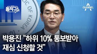 박용진 “하위 10% 통보받아…재심 신청할 것” | 김진의 돌직구쇼