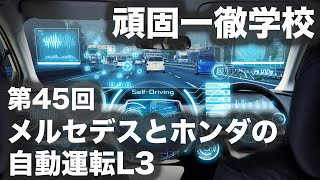 頑固一徹学校 第45回『メルセデスとホンダの自動運転レベル3』【SYE LIVE】