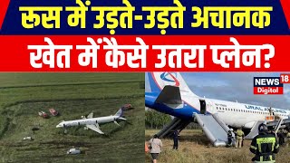 Russia में उड़ रहा प्लेन अचानक खेत में कैसे उतरा? Russia Plane Emergency Landing | Ukraine War| N18V