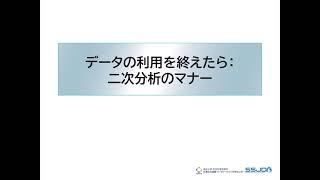 データの利用を終えたら：二次分析のマナー