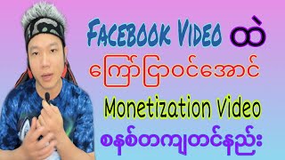 How to monetize videos on facebook.