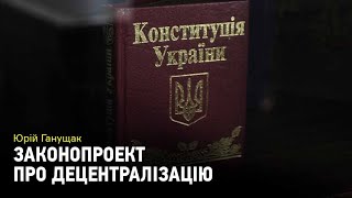 Законопроект про децентралізацію