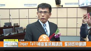 1080108新永安新聞-Ingay Tali補宣誓就職議員 誓詞即時翻譯