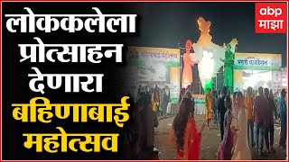 Jalgaon Bahinabai Mohotsav: 200 हून अधिक महिला बचत गट, बहिणाबाई महोत्सवाला उत्साहात सुरुवात