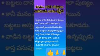 మనం వాడిన దుస్తులు ఇతరులకు దానం ఇస్తే 👍🙏#emotional #మంచి🤗🤗#తెలుగుకోట్స్